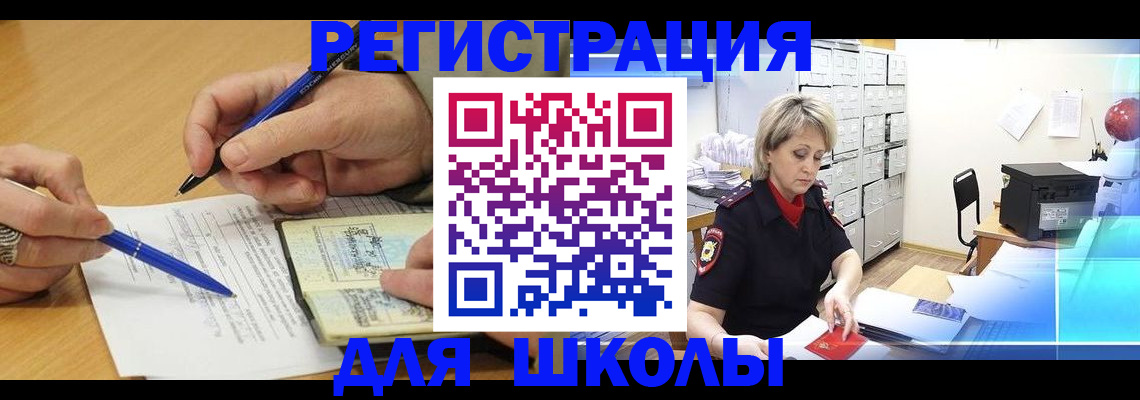 прописка для школы в Калининске